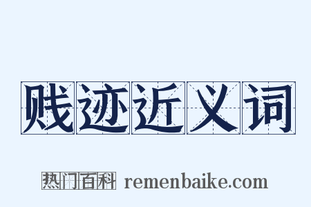 贱迹近义词是什么意思的图片